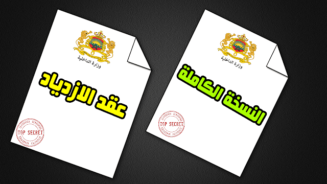 عقود الازدياد و النسخة الكاملة