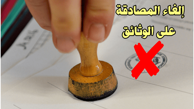 إلغاء المصادقة عَلَى الوثائق الإدارية وتقليص الوثائق المطلوبة.