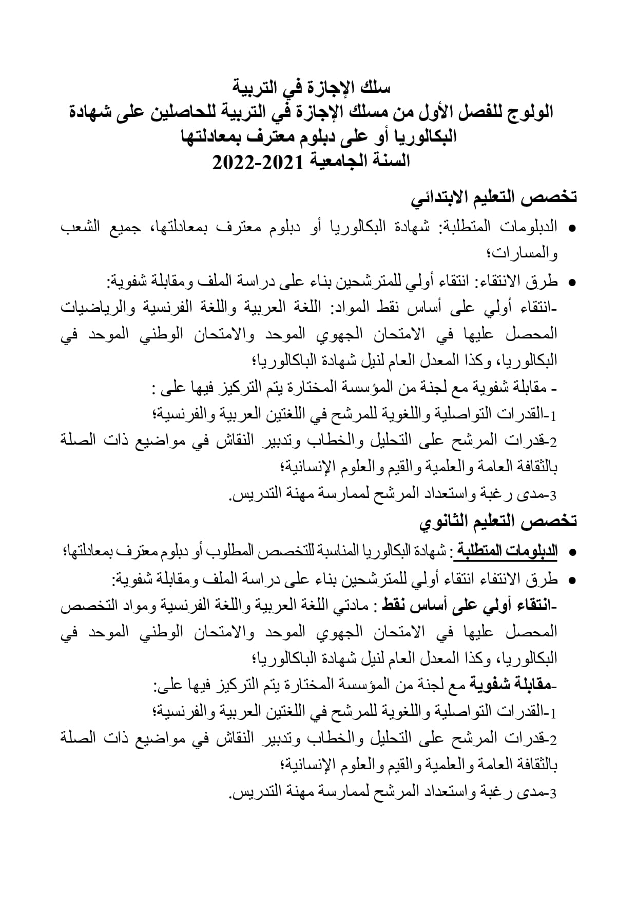 التسجيل القبلي بالمدرسة العُلْيَا للاساتذة تطوان 2021