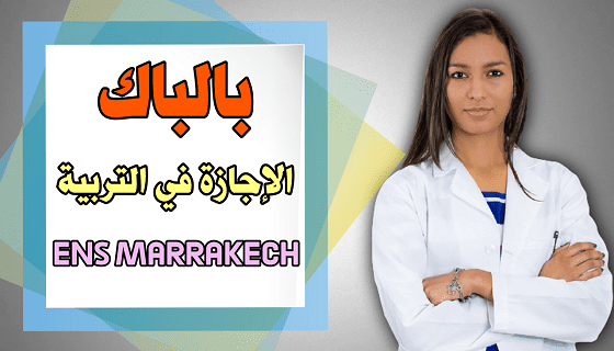 المدرسة العليا للأساتذة بمراكش ENS.
