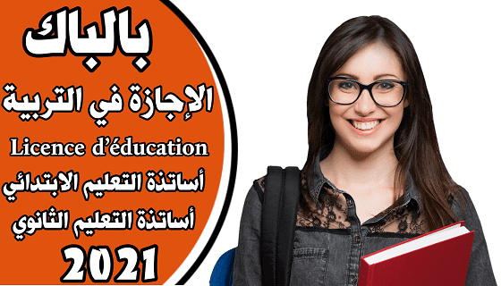 الإجازة في التربية: الإجازة في التربية: المدرسة العليا للتربية والتكوين القنيطرة.