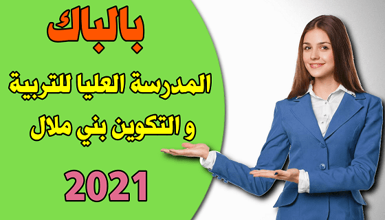 المدرسة العليا للتربية والتكوين بني ملال 2021.