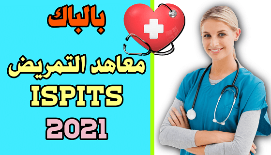 ISPITS 2021 المعاهد العليا لمهن التمريض و تقنيات الصحة ISPITS.