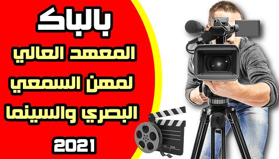 المعهد العالي لمهن السمعي البصري والسينما ISMAC.