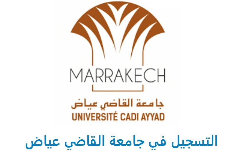 التسجيل في جامعة القاضي عياض مراكش 2022-2023