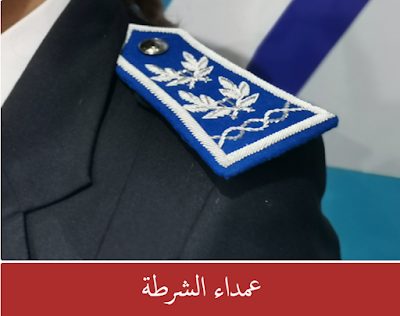 عمداء الشرطة مباريات التوظيف في صفوف الأمن الوطني برسم سنة 2021.