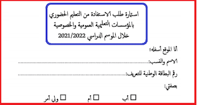 استمارة طلب الاستفادة من التعليم الحضوري 2021 2022