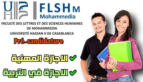 كلية الآداب والعلوم الإنسانية بالمحمدية: الاجازة المهنية و الاجازة في علوم التربية.