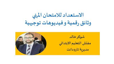 الاستعداد للامتحان المهني وثائق رقمية وفيديوهات توجيهية