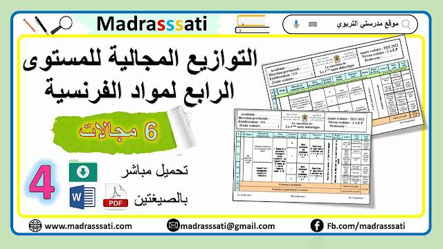 التوازيع المجالية لأساتذة الفرنسية للمستوى الرابع word التوازيع المجالية لأساتذة الفرنسية للمستوى الرابع word