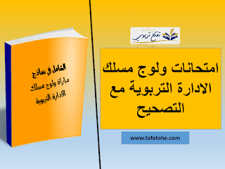 الشامل فِي نماذج مباراة ولوج مسلك الادارة التربوية مَعَ التصحيح الشامل فِي نماذج مباراة ولوج مسلك الادارة التربوية مَعَ التصحيح