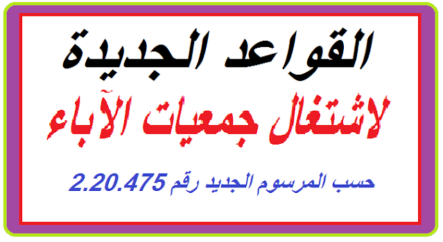 القواعد الجديدة لاشتغال جمعيات الآباء و ادوارها في علاقة بالمؤسسات التعليمية حسب المرسوم الجديد رقم 2.20.475 القواعد الجديدة لاشتغال جمعيات الآباء و ادوارها في علاقة بالمؤسسات التعليمية حسب المرسوم الجديد رقم 2.20.475