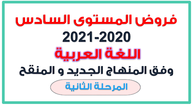 فروض المستوى السادس 2023-2024 : اللغة العربية وفق المنهاج الجديد و المنقح فروض المستوى السادس 2023-2024 : اللغة العربية وفق المنهاج الجديد و المنقح