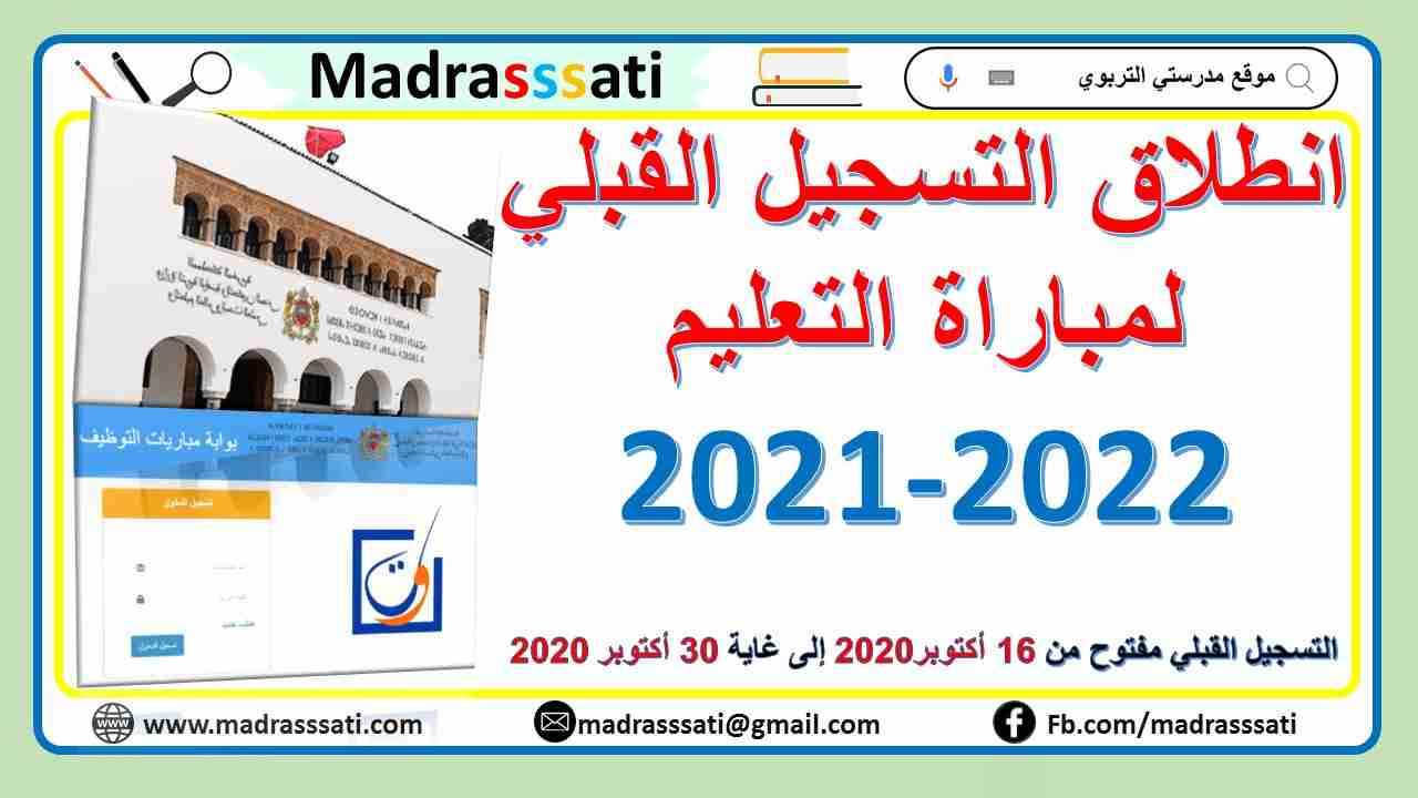 انطلاق التسجيل القبلي لمباراة التعليم 2024-2022