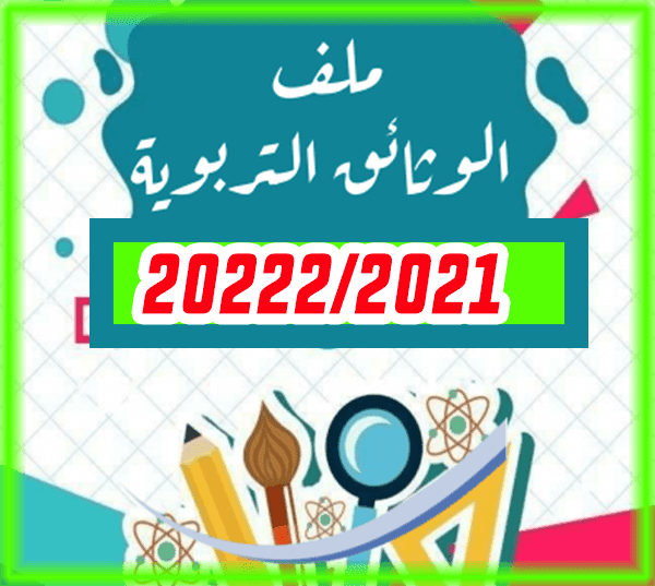 تحميل الوثائق التربوية للموسم الدراسي 2021/2021 - نسخة خاصة بالأستاذ - تحميل الوثائق التربوية للموسم الدراسي 2021/2021 - نسخة خاصة بالأستاذ -