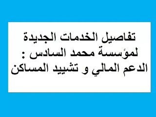 الخدمات الجديدة لمؤسسة محمد السادس 2022