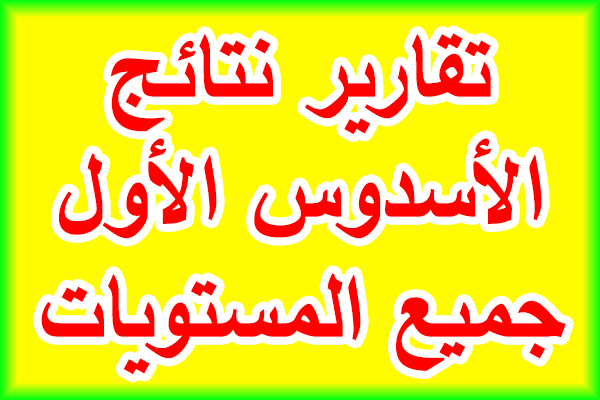 تقارير نتائج الأسدوس الأول لجميع مستويات التعليم الابتدائي 2023/2024 - قابل للتعديل - تقارير نتائج الأسدوس الأول لجميع مستويات التعليم الابتدائي 2023/2024 - قابل للتعديل -
