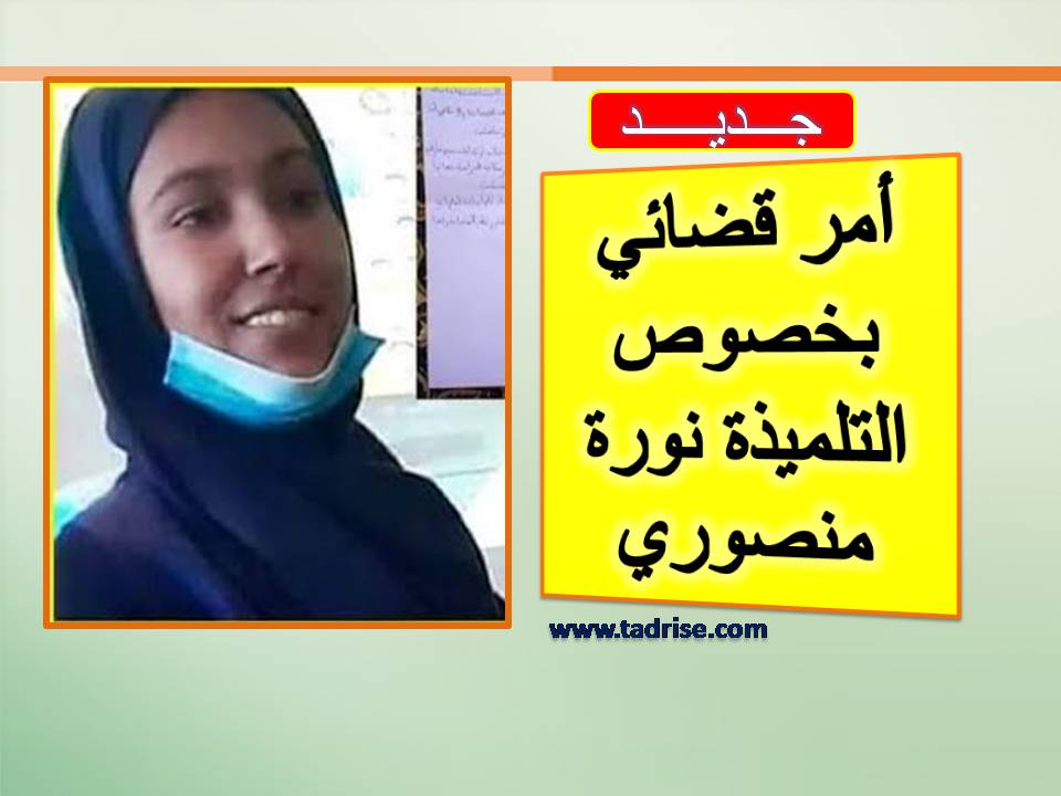جديد... أمر قضائي بخصوص التلميذة نورة منصوري جديد... أمر قضائي بخصوص التلميذة نورة منصوري