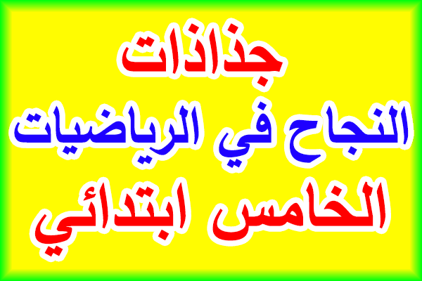 جذاذات النجاح في الرياضيات للمستوى الخامس ابتدائي 2023/2024