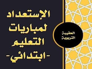 حقيبة الاستعداد لمباراة التعليم تخصص ابتدائي
