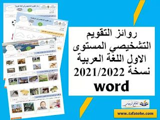 روائز التقويم التشخيصي المستوى الاول اللغة العربية روائز التقويم التشخيصي المستوى الاول اللغة العربية