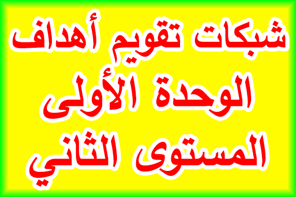 شبكات تقويم أهداف الوحدة الأولى للمستوى الثاني ابتدائي بصيغة وورد قابل للتعديل شبكات تقويم أهداف الوحدة الأولى للمستوى الثاني ابتدائي بصيغة وورد قابل للتعديل