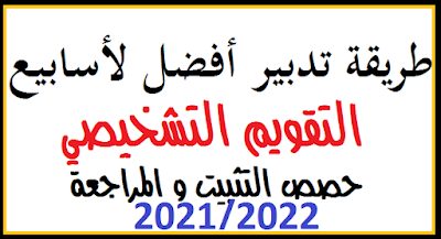 طريقة تدبير أسابيع التقويم التشخيصي و الدعم 2021 2022