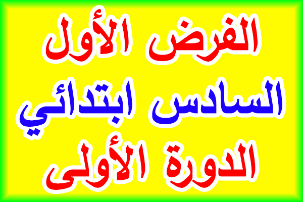 فروض المرحلة الأولى للمستوى السادس ابتدائي حسب المنهاج المنقح 2023/2024 فروض المرحلة الأولى للمستوى السادس ابتدائي حسب المنهاج المنقح 2023/2024