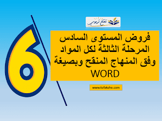 فروض المُسْتَوَى السادس المرحلة الثَّـالِثَة لِكُلِّ المواد WORD وفق المِنْهَاج المنقح 2021 مَعَ التصحيح