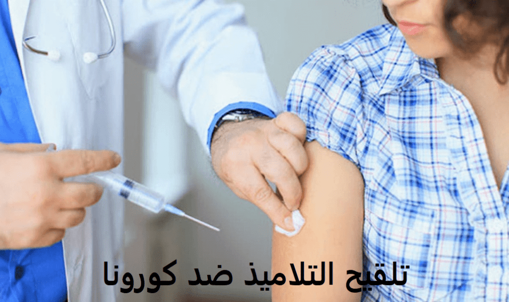 مراكز تلقيح التلاميذ ضد كورونا في المغرب