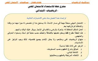 مقترح خطة للاستعداد للامتحان المهني الرياضيات (ابتدائي) مقترح خطة للاستعداد للامتحان المهني الرياضيات (ابتدائي)