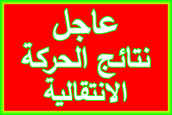 نتائج الحركة الانتقالية الوطنية للأساتذة 2020 نتائج الحركة الانتقالية الوطنية للأساتذة 2020