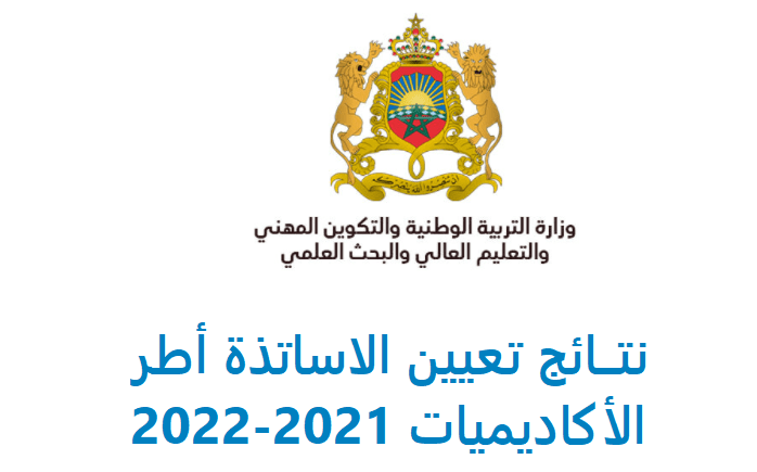 نتائج تعيين الاساتذة موظفي الوزارة المكلفة بالتربية الوطنية 2023-2024