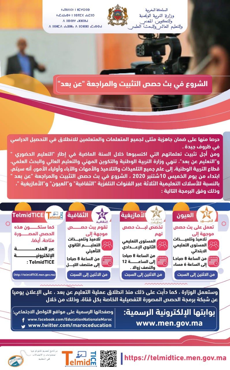 برنامج بث الدروس حصص المراجعة والتثبيت