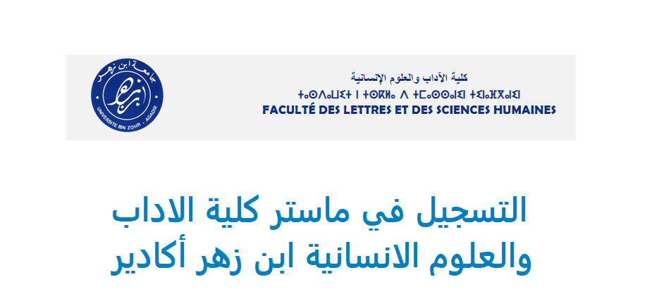 التسجيل في ماستر كلية الاداب والعلوم الانسانية ابن زهر اكادير 2022