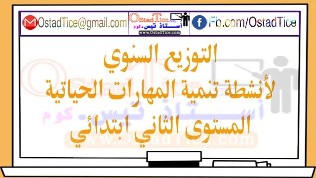 التوزيع السنوي لأنشطة تنمية المهارت الحياتية المستوى الثاني التوزيع السنوي لأنشطة تنمية المهارت الحياتية المستوى الثاني