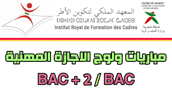 المعهد الملكي لتكوين أطر الشبيبة والرياضة: مباراة ولوج الاجازة المهنية.