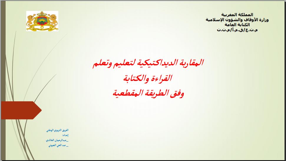 المقاربة الديداكتيكية تعليم وتعلم الفراءة والكتابة وفق القراءة المقطعية
