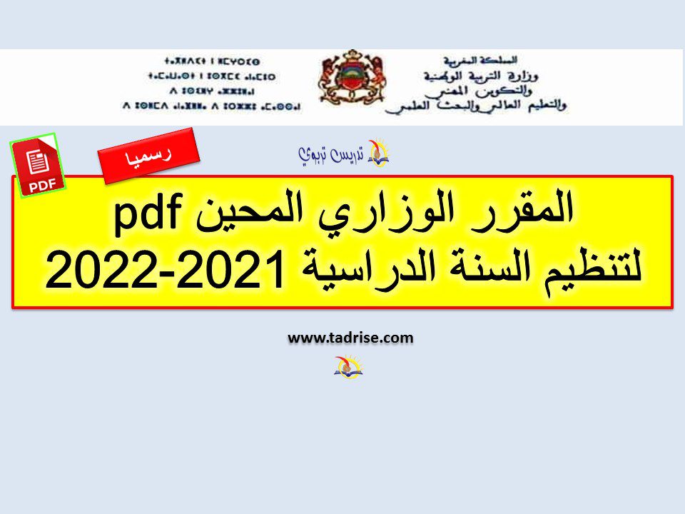 المقرر الوزاري المحين لتنظيم السنة الدراسية 2023-2024 pdf المقرر الوزاري المحين لتنظيم السنة الدراسية 2023-2024 pdf