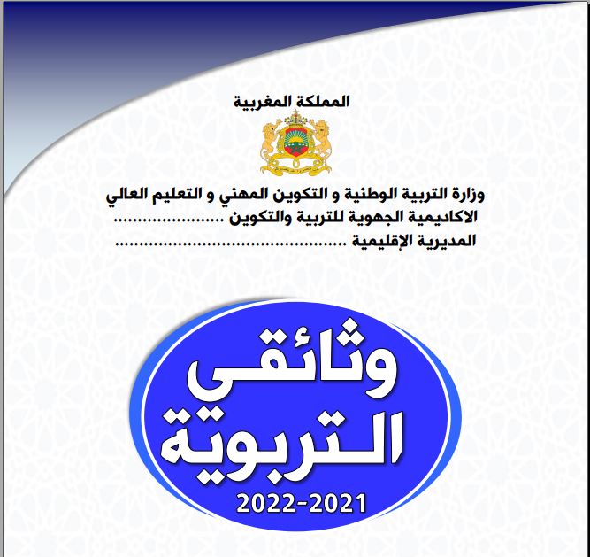الوثائق التربوية لأساتذة الثانوي للموسم الدراسي 2023-2024