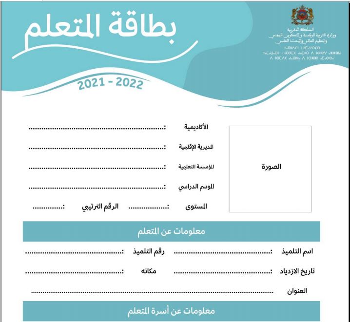 بطاقة المعلومات الشخصية للتلميذ التعليم الإبتدائي 2023-2024