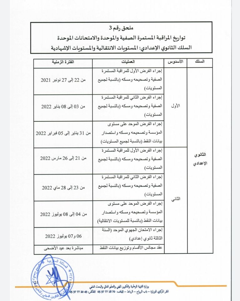 تواريخ المراقبة المستمرة بالسلك الاعدادي 2023-2024 تواريخ المراقبة المستمرة بالسلك الاعدادي 2023-2024