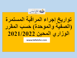 تواريخ إجراء المراقبة المستمرة (الصفية والموحدة) حَسَبَ المقرر الوزاري المحين 2023/2024 تواريخ إجراء المراقبة المستمرة (الصفية والموحدة) حَسَبَ المقرر الوزاري المحين 2023/2024