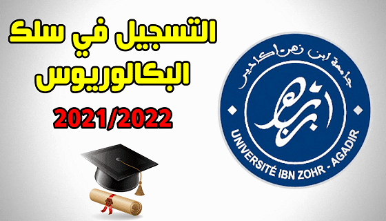 BACHELOR IBN ZOHR جامعة ابن زهر: افتتاح الترشيح لمسالك البكالوريوس.