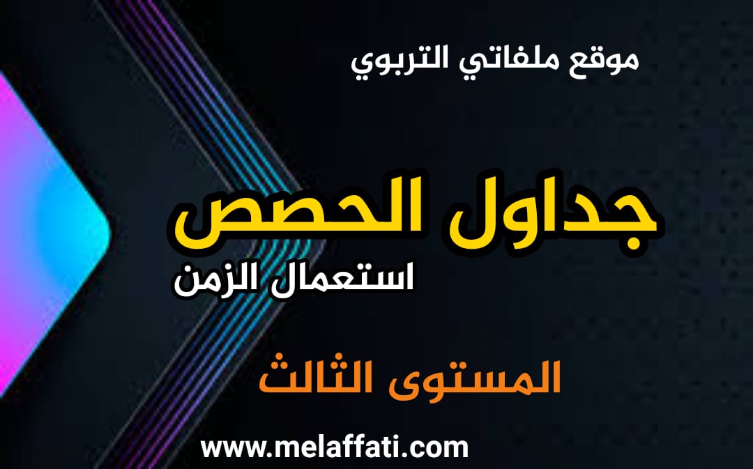 جداول الحصص - استعمال الزمن للمستوى الثالث 2023/2024 جداول الحصص - استعمال الزمن للمستوى الثالث 2023/2024
