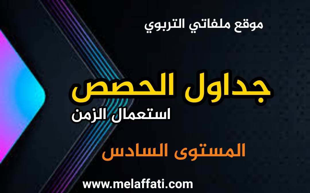 جداول الحصص - استعمال الزمن للمستوى السادس 2023/2024 جداول الحصص - استعمال الزمن للمستوى السادس 2023/2024