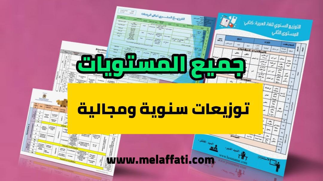 توزيع مرحلي المستوى الابتدائي 2023/2024 توزيع سنوي و توزيع مرحلي ابتدائي 2023/2024