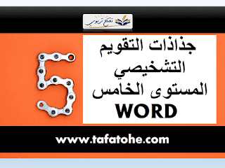 جذاذات التقويم التشخيصي المستوى الخامس WORD