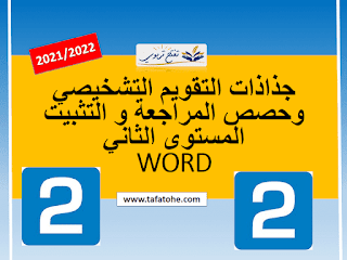 جذاذات التقويم التشخيصي وحصص المراجعة و التثبيت المستوى الثاني اللغة العربية word جذاذات التقويم التشخيصي وحصص المراجعة و التثبيت المستوى الثاني اللغة العربية word