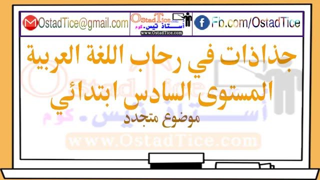 جذاذات اللغة العربية في رحاب المستوى السسادس ابتدائي جذاذات اللغة العربية في رحاب المستوى السسادس ابتدائي
